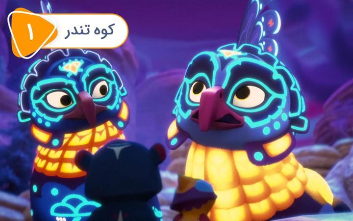 نگهبانان پارک - فصل اول - قسمت 1