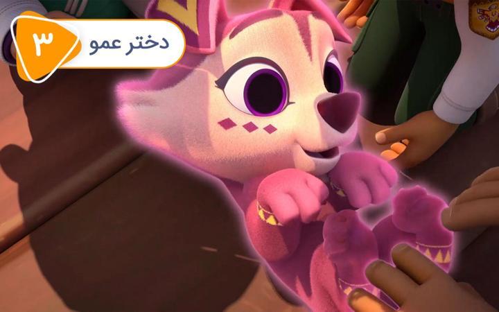 نگهبانان پارک - فصل اول - قسمت 3