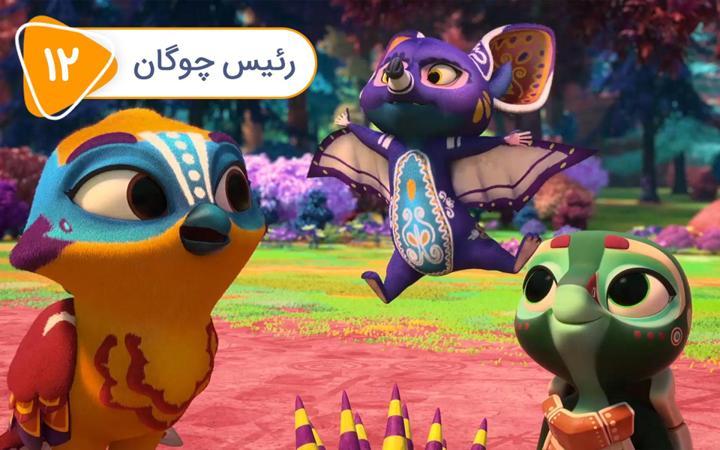 نگهبانان پارک - فصل اول - قسمت 12