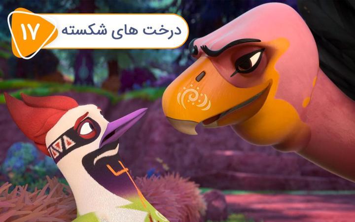 نگهبانان پارک - فصل اول - قسمت 17