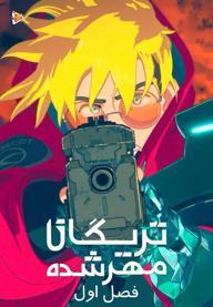 تریگان مهر شده - فصل اول