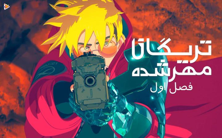 تریگان مهر شده - فصل اول
