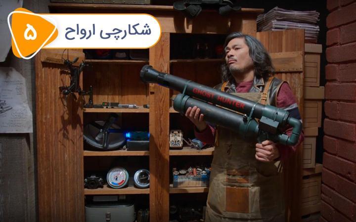 توله سگ های شبح - فصل اول - قسمت 5