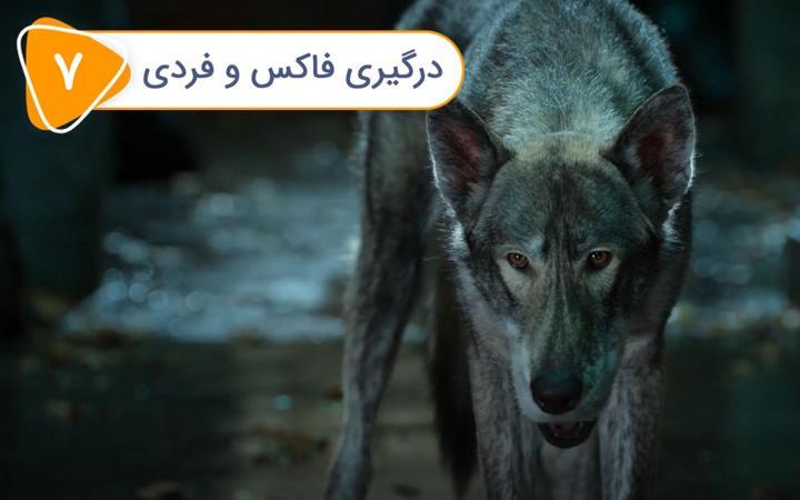 توله سگ های شبح - فصل اول - قسمت 7