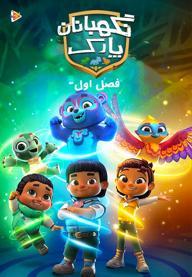 نگهبانان پارک - فصل اول