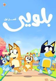 بلویی - فصل اول