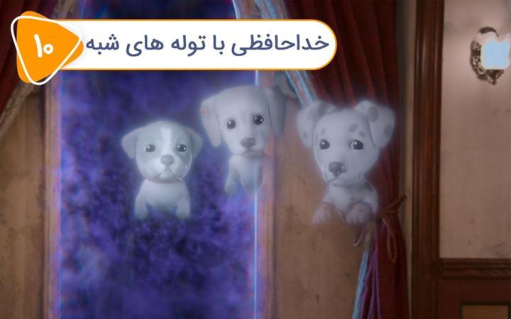 توله سگ های شبح - فصل اول - قسمت 10