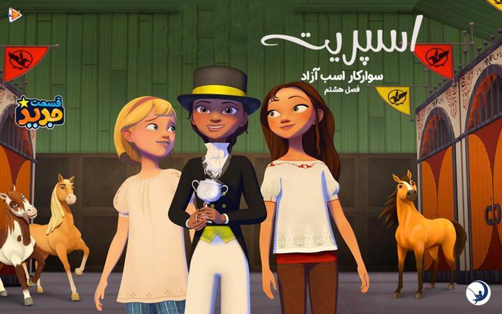 سریال اسپیریت: سوار کار اسب آزاد- فصل هشتم
