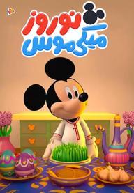 میکی موس نوروز