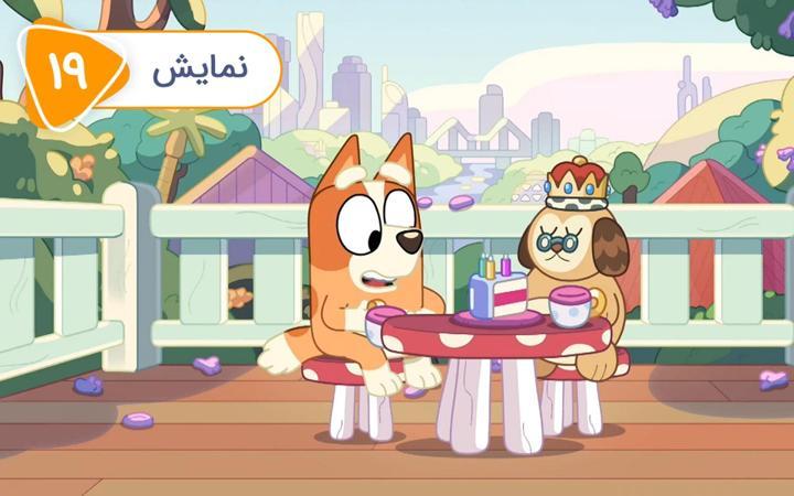 بلویی - فصل دوم - قسمت 19
