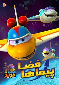 فضاپیماها - فصل اول