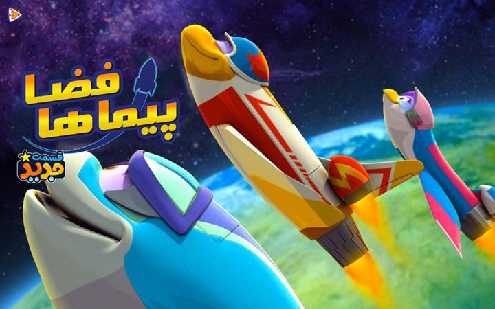 فضاپیماها - فصل اول