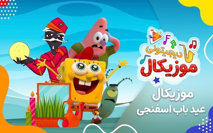 موزیکال عید باب اسفنجی