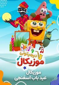 موزیکال عید باب اسفنجی