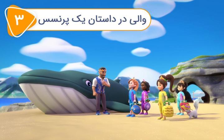 پرنسس های پر قدرت - فصل اول - قسمت 3