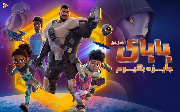 بابای جایزه بگیرم - فصل اول