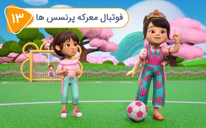 پرنسس های پر قدرت - فصل اول - قسمت 13