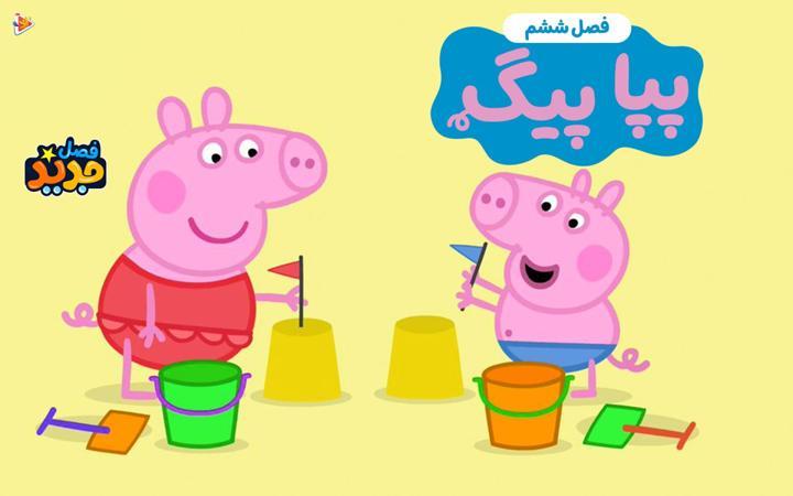 پپا پیگ - فصل ششم