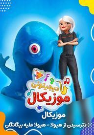 موزیکال نترسیدن از هیولا - هیولا علیه بیگانگان