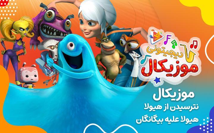 موزیکال نترسیدن از هیولا - هیولا علیه بیگانگان
