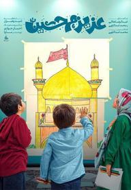 نماهنگ عزیزم حسین 2