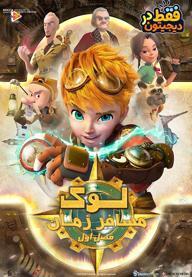 لوک مسافر زمان - فصل اول