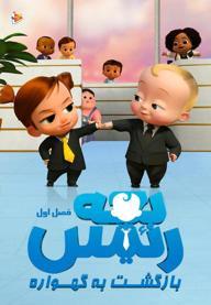 بچه رئیس : بازگشت به گهواره - فصل اول