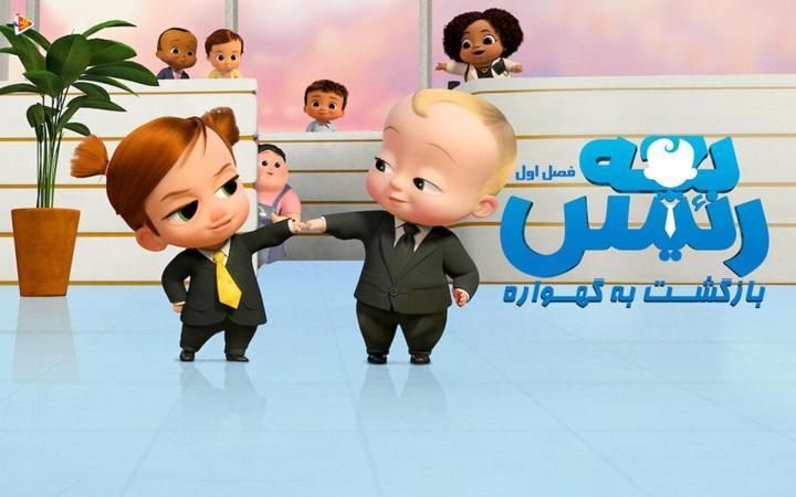بچه رئیس : بازگشت به گهواره - فصل اول