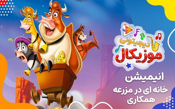 موزیکال همکاری - خانه ای در مزرعه