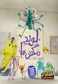 لوید مگس ها - فصل اول
