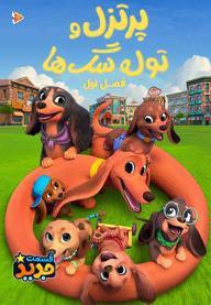 پرتزل و توله سگ ها - فصل اول