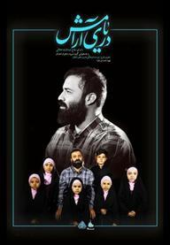 نماهنگ دریای آرامش