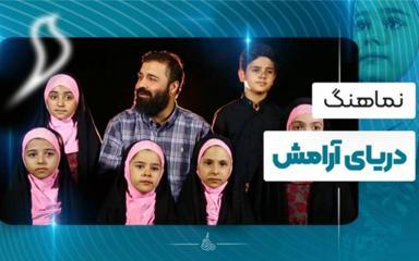 نماهنگ دریای آرامش