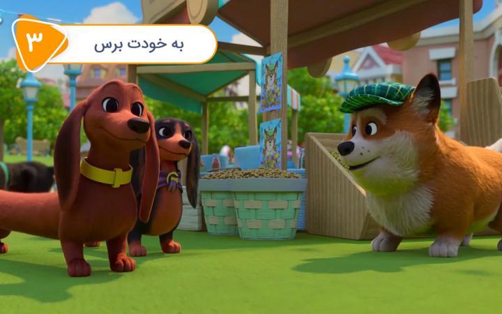 پرتزل و توله سگ ها - قسمت 3