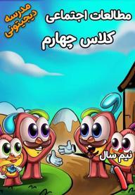 مطالعات اجتماعی چهارم دبستان - نیم سال اول