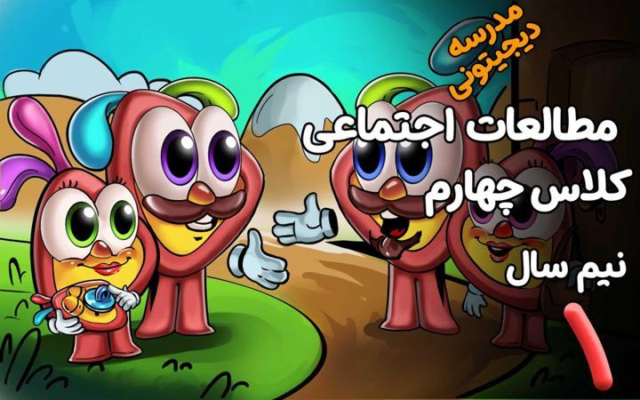 مطالعات اجتماعی چهارم دبستان - نیم سال اول