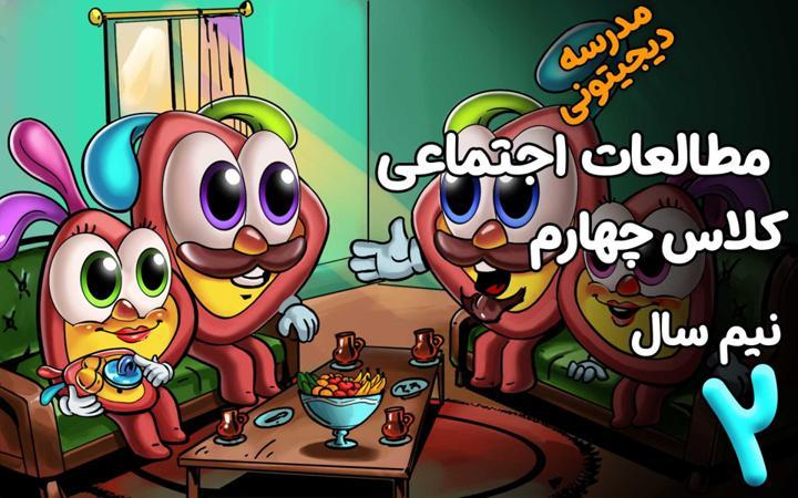 مطالعات اجتماعی چهارم دبستان - نیم سال دوم