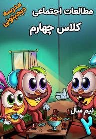 مطالعات اجتماعی چهارم دبستان - نیم سال دوم