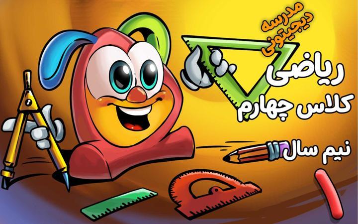 ریاضی چهارم دبستان - نیم سال اول