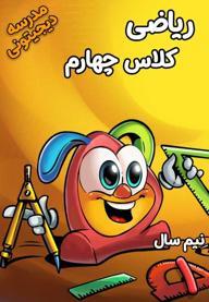 ریاضی چهارم دبستان - نیم سال اول