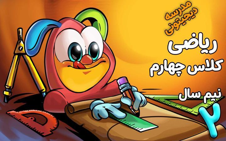 ریاضی چهارم دبستان - نیم سال دوم