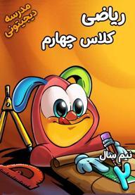 ریاضی چهارم دبستان - نیم سال دوم