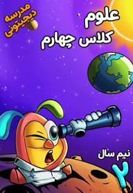 علوم تجربی چهارم دبستان - نیم سال دوم