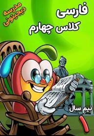 فارسی چهارم دبستان - نیم سال اول