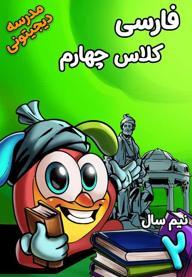 فارسی چهارم دبستان - نیم‌ سال دوم
