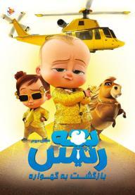 بچه رئیس : بازگشت به گهواره - فصل دوم
