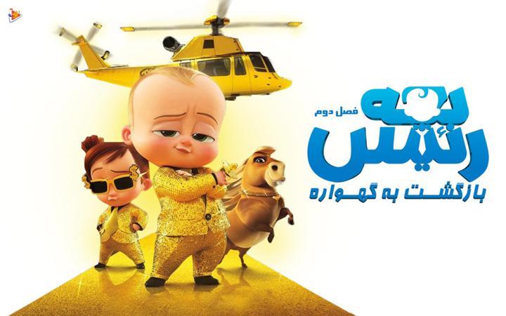 بچه رئیس : بازگشت به گهواره - فصل دوم