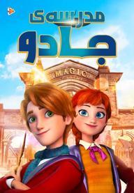 مدرسه جادو