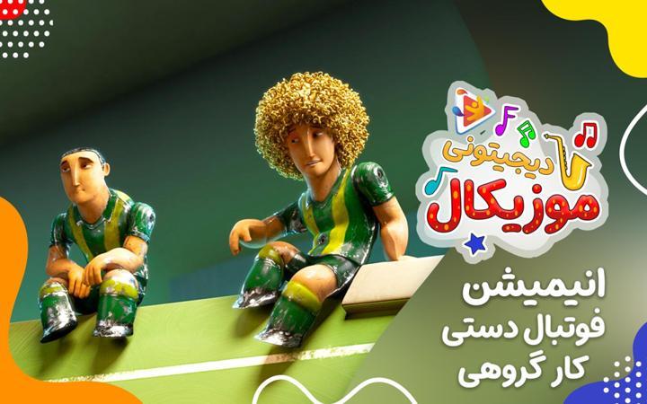 موزیکال کار گروهی - فوتبال دستی