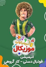 موزیکال کار گروهی - فوتبال دستی